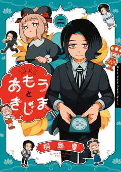 あもうときじま 2巻
