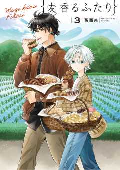 麦香るふたり