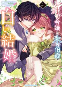 お針子令嬢と氷の伯爵の白い結婚 4巻