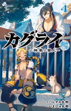 カグライ ～神楽と雷人～