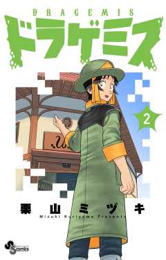 ドラゲミス