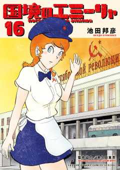 国境のエミーリャ 16巻