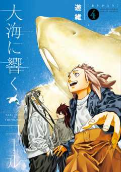 大海に響くコール 4巻