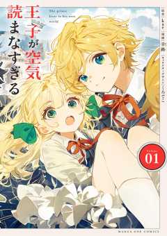 『王子が空気読まなすぎる』表紙