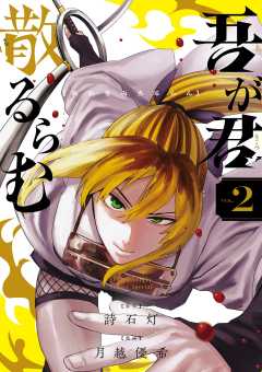 吾が君散るらむ 2巻