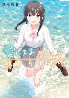 愛してるゲームを終わらせたい