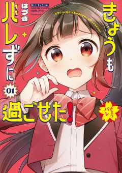 『きょうもバレずに過ごせた！』表紙