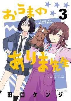 おうまのありま先生 3巻