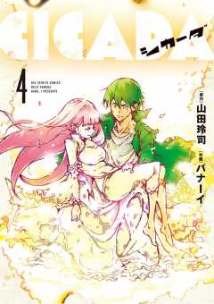 CICADA 4巻
