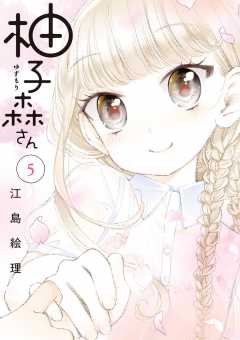 柚子森さん 5