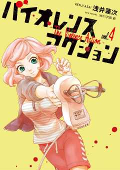 バイオレンスアクション コミック 1-6巻セット [コミック] 浅井蓮次; 沢田新 Amazon.co.jp: バイオレンスアクション (6) (ビッグコミックス