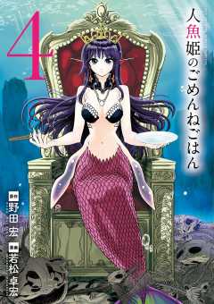 人魚姫のごめんねごはん 1巻 野田宏 若松卓宏 小学館eコミックストア 無料試し読み多数 マンガ読むならeコミ