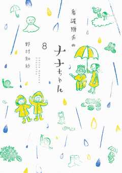 看護助手のナナちゃん 1巻 野村知紗 - 小学館eコミックストア