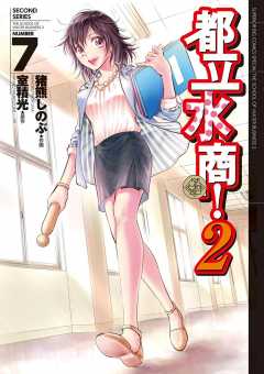 都立水商！２ 7巻