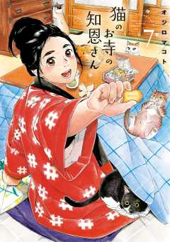 猫のお寺の知恩さん 7巻 オジロマコト 小学館eコミックストア 無料試し読み多数 マンガ読むならeコミ