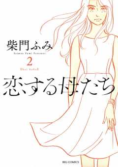 恋する母たち 2巻