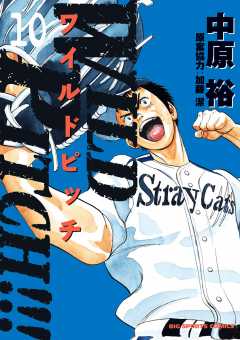 WILD PITCH!!! 1巻 中原裕 - 小学館eコミックストア｜無料試し読み多数