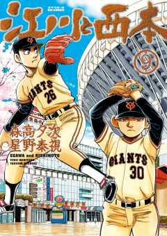 江川と西本 1巻 星野泰視 森高夕次 小学館eコミックストア 無料試し読み多数 マンガ読むならeコミ