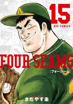 フォーシーム 15巻