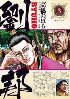 劉邦 1巻 高橋のぼる 小学館eコミックストア 無料試し読み多数 マンガ読むならeコミ