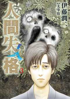 伊藤潤二作品18冊セット　伊藤潤二傑作集 人間失格　非全巻セット 伊藤潤二傑作集プレミアムBOXセット”が12月7日に発売。『伊藤
