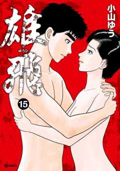 雄飛 15巻
