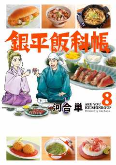 銀平飯科帳 8巻 河合単 小学館eコミックストア 無料試し読み多数 マンガ読むならeコミ