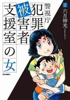 警視庁犯罪被害者支援室の女 2巻