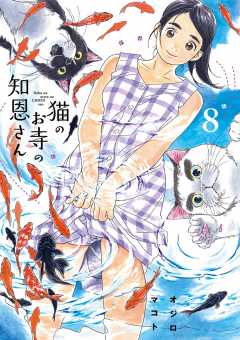 猫のお寺の知恩さん 2巻 オジロマコト - 小学館eコミックストア｜無料