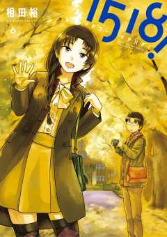 1518！ イチゴーイチハチ！ 6巻