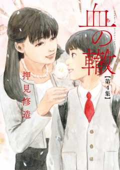 血の轍 4巻 押見修造 - 小学館eコミックストア｜無料試し読み多数 