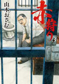 赤狩り THE RED RAT IN HOLLYWOOD 3巻