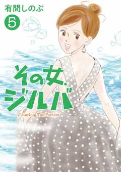 その女、ジルバ 5巻 有間しのぶ - 小学館eコミックストア｜無料試し読み多数！マンガ読むならeコミ！