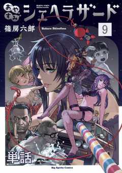 おやすみシェヘラザード【単話】 9巻