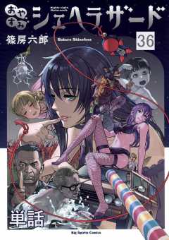 おやすみシェヘラザード【単話】 36巻