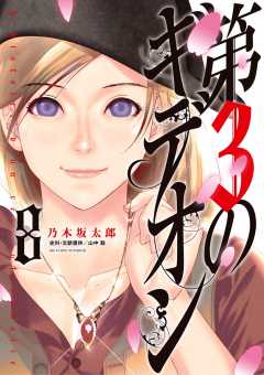 第3のギデオン 1巻 乃木坂太郎 小学館eコミックストア 無料試し読み多数 マンガ読むならeコミ