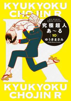 究極超人あ〜る 1巻 ゆうきまさみ - 小学館eコミックストア