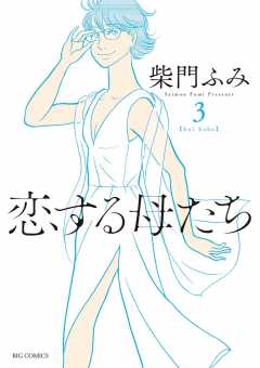 恋する母たち 3巻