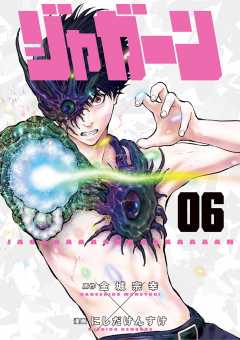 ジャガーン 1巻 金城宗幸・にしだけんすけ - 小学館eコミックストア