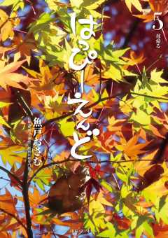 はっぴーえんど 5巻