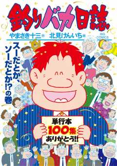 釣りバカ日誌 100巻
