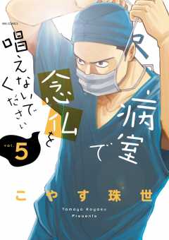 病室で念仏を唱えないでください 4巻 こやす珠世 小学館eコミックストア 無料試し読み多数 マンガ読むならeコミ