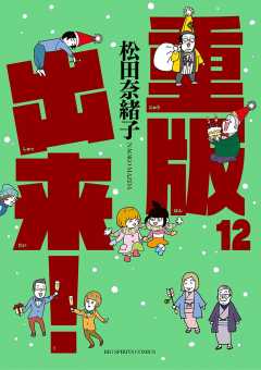 重版出来! 12巻