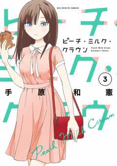 ピーチ・ミルク・クラウン 3巻