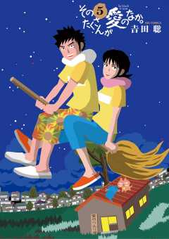 そのたくさんが愛のなか。 2巻』｜感想・レビュー・試し読み