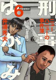 刑事ゆがみ 6巻 井浦秀夫 小学館eコミックストア 無料試し読み多数 マンガ読むならeコミ