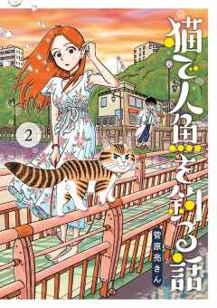 猫で人魚を釣る話 2巻