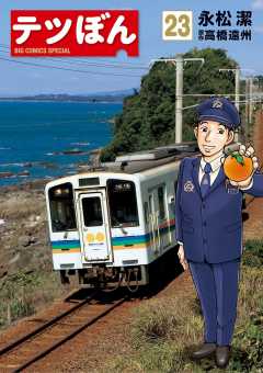 テツぼん 23巻