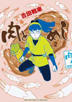 忍風！　肉とめし 2巻