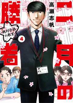 二月の勝者 ー絶対合格の教室ー 14巻 高瀬志帆 - 小学館eコミック 